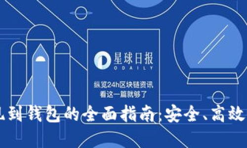 虚拟币提现到钱包的全面指南：安全、高效的操作方法