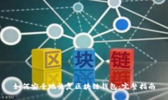 如何安全地恢复区块链钱包：完整指南