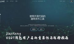 jiaotongUSDT钱包用户名的重要性与选择指南