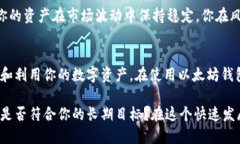   以太坊钱包福利估值：掌握数字资产的终极指南