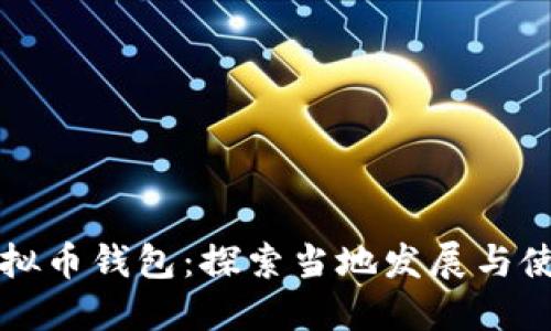 巴西虚拟币钱包：探索当地发展与使用现状