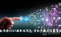 如何将USDT提取到钱包：详细步骤与注意事项
