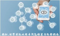 揭秘：世界顶级比特币钱包推荐与选择指南