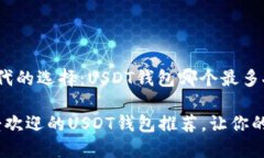 数字货币时代的选择：USDT钱包哪个最多人用？