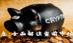 以太坊钱包最新消息：全面解读当前市场动态与