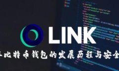 11年比特币钱包的发展历程与安全指南