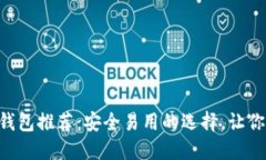2023年国外USDT钱包推荐：安全易用的选择，让你的