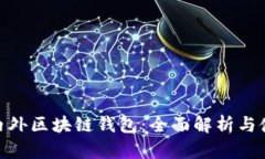 探秘国内外区块链钱包：全面解析与使用体验