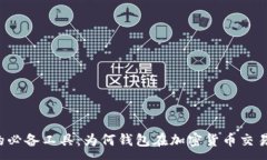 :比特币交易的必备工具：为何钱包在加密货币交