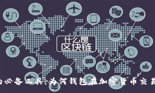:
比特币交易的必备工具：为何钱包在加密货币交易中不可或缺？