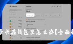 比特币交易记录卡在钱包里怎么办？全面解析与