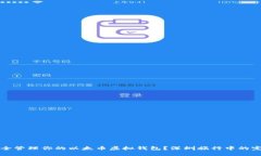 如何安全管理你的以太币虚拟钱包？深圳旅行中