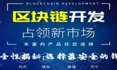 比特币钱包安全性揭秘：选择最安全的钱包的终