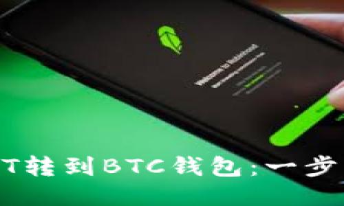 如何将USDT转到BTC钱包：一步一步的指南