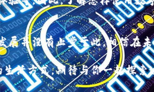 区块链游戏为什么要用钱包？揭秘背后的原因和意义

区块链游戏, 数字钱包, 加密货币, 游戏资产/guanjianci

引言
随着区块链技术的逐渐普及，区块链游戏作为一种崭新的游戏形式，正广受玩家和开发者的关注。然而，对于许多新手来说，区块链游戏的复杂性常常让人感到困惑，尤其是关于“钱包”的概念。那么，区块链游戏到底为什么要用钱包呢？这里面究竟隐含着怎样的道理？

1. 什么是区块链游戏？
区块链游戏是指那些利用区块链技术实现的游戏，这些游戏的资产（如角色、道具等）是以数字形式存在的，可以在区块链网络上进行交易和转让。与传统游戏相比，区块链游戏有着去中心化、透明和不可篡改的特点，这也让许多玩家对其充满了兴趣。

2. 数字钱包的基本概念
在进入区块链游戏之前，我们需要先了解“数字钱包”。数字钱包是一个用于存储数字资产（如加密货币和游戏内物品）的工具。它可以是软件钱包（安装在电脑或手机上的应用程序），也可以是硬件钱包（物理设备）。钱包不仅可以保存资产，还可以进行交易和管理，是参与区块链活动的必备工具。

3. 区块链游戏为什么需要数字钱包？

h43.1 资产的拥有权/h4
在区块链游戏中，玩家通过数字钱包来拥有和管理他们的资产。这些资产是玩家在游戏中获得的独特道具、角色或其它虚拟物品。与传统游戏不同，区块链游戏的资产是基于区块链技术的，只有拥有相应的钱包私钥的玩家才能证明他们对这些资产的拥有权。这种所有权的明确性，使得玩家在交易时更加放心。你是不是也这么认为？

h43.2 安全性和隐私保护/h4
众所周知，数字时代的信息安全问题层出不穷。使用数字钱包可以有效保护玩家的隐私和资产安全。传统游戏中，玩家的账户信息通常保存在服务器上，风险较大，而区块链游戏中的数字钱包则是分布式存储，能够大大降低数据泄露的风险。每个玩家都有自己的私钥，除了他们自己，没人可以访问和管理他们的资产。

h43.3 交易的便利性/h4
数字钱包还提供了方便的交易功能。玩家在游戏中获得的新道具可以随时通过媒体或市场进行交易，甚至可以卖给其他玩家。这种自由交易的特性使得区块链游戏的经济系统变得更加活跃。在这其中，数字钱包作为“中介”，为玩家提供了便捷的交易渠道，你有想过这种交易方式的魅力吗？

h43.4 参与去中心化金融（DeFi）/h4
越来越多的区块链游戏正在与去中心化金融（DeFi）结合，利用其中的流动性协议和金融产品来提升玩家的体验。例如，玩家可以利用自己的游戏资产进行抵押贷款、投资、甚至参与流动性挖掘等活动。数字钱包为玩家提供了连接这些DeFi产品的桥梁，使得他们能够在游戏中获得更多的金融收益。这种创新的玩法，诚然让不少玩家嗨翻了。

4. 如何选择合适的数字钱包？
选择数字钱包需要考虑多个因素，包括安全性、用户体验、兼容性和支持的区块链类型。对于新手，可能更倾向于选择界面友好、容易上手的钱包，而对于资深玩家，则更关心钱包的安全和存取便捷性。不知不觉中，你是否已经对这一选择充满期待？

5. 区块链游戏的未来前景
随着越来越多的人加入区块链游戏的世界，数字钱包将变得愈加重要。未来的区块链游戏将可能会集成更多的功能，比如跨游戏资产的转移、增强的社交体验等。因此，了解怎样使用数字钱包，不仅是一项必要的技能，也是一种提升游戏体验的方式。

结论
对于玩家来说，理解数字钱包在区块链游戏中的重要性，不仅能提高游戏体验，还能在这个惊心动魄的虚拟世界中更好地管理自己的资产。区块链游戏的发展并没有止步于此，相信在未来，数字钱包将会发挥出更加重要的作用。你准备好迎接这一切了吗？

无论是对于新手还是资深玩家，数字钱包的存在都标志着一种全新的游戏方式和经济体系的崛起。区块链游戏不再只是玩乐，它已经逐渐演变为一种新的生活方式，期待与你一起探索这片新天地！