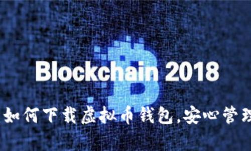 安卓用户必看：如何下载虚拟币钱包，安心管理你的数字资产