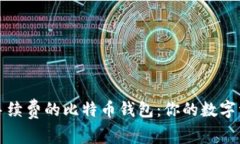 如何寻找无手续费的比特币钱包：你的数字资产