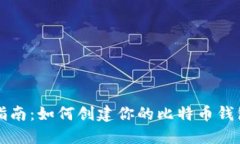 新手指南：如何创建你的比特币钱包地址