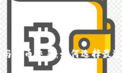 深入探讨比特币钱包与火币交易：如何选择最适