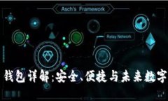 巴比特零币钱包详解：安全、便捷与未来数字货