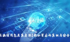  区块链钱包是真是假？揭秘背后的真相与安全性