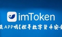 比特币钱包是APP吗？探寻数字货币安全存储的秘