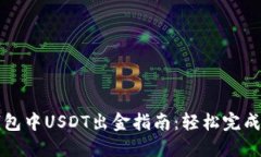 以太坊钱包中USDT出金指南：轻松完成资产转移