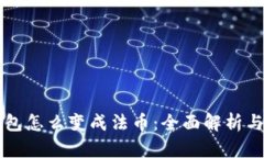 区块链钱包怎么变成法币：全面解析与操作指南