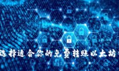 如何选择适合你的免费转账以太坊钱包？