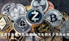 比特币钻石值得信赖的钱包推荐：如何选择适合