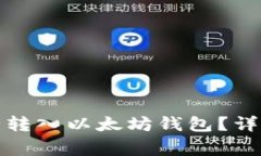 如何将其他币安全转入以太坊钱包？详细指南与