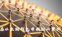 如何在以太坊钱包中找到内置浏览器？