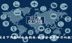 以太坊名下钱包的全面指南：如何安全管理你的