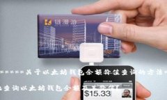 彼此:=========关于以太坊钱包余额价值查询的方法