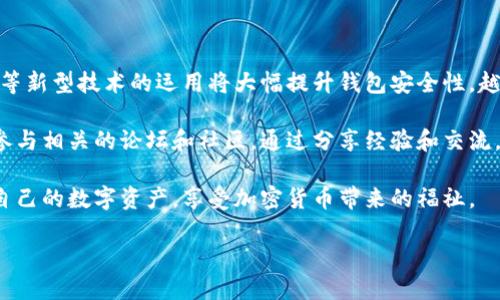 虚拟币钱包地址的位数及其重要性分析

虚拟币钱包地址, 区块链技术, 加密货币, 钱包安全/guanjianci

随着加密货币的快速发展，虚拟币钱包已经成为不少用户日常交易的重要工具。许多新手用户在使用过程中经常会碰到这样一个问题：虚拟币钱包地址到底有多少位？这个问题不仅关乎到用户的交易安全，也影响到用户对虚拟货币的整体理解。在接下来的内容中，我们将深入探讨这个问题，希望能帮助读者更好地理解虚拟币钱包的构造和使用。你是不是也有过类似的疑惑呢？

一、虚拟币钱包地址的概念
虚拟币钱包地址是用户在区块链网络中进行交易时所使用的唯一标识符。它就像是你在互联网中的邮箱地址，能够接收和发送数字资产。虚拟币钱包地址通常由数字和字母组成，它的形式与具体的区块链类型密切相关。以下是一些主要加密货币的地址格式：

ul
    listrong比特币：/strong一般以1或3开头，长度为26至35位。/li
    listrong以太坊：/strong以0x开头，总长度为42位。/li
    listrong莱特币：/strong一般以L或M开头，长度为34位。/li
    listrong瑞波币：/strong以r开头，长度通常为25至35位。/li
/ul

从上面的例子可以看出，不同的虚拟币钱包地址位数和格式各有不同，所以一定要准确输入，以免在交易时发生错误。

二、地址的安全性
虚拟币钱包地址的安全性直接关系到用户的资产安全。由于钱包地址主要由随机生成的字符组成，因此具有一定的复杂性。如果一个地址能够被简化或猜测出来，那么就存在被攻击的风险。很多用户在使用钱包时，往往没有意识到这一点。你有没有遇到过使用密码太简单或者分享私人密钥的情况呢？

为了提高安全性，用户应该采取以下措施：
ul
    listrong使用冷钱包：/strong冷钱包是指不与互联网连接的设备，能够有效避免黑客攻击。/li
    listrong复杂密码：/strong尽量使用复杂的密码和两步验证，防止账户被盗用。/li
    listrong定期检查：/strong定期检查钱包的交易记录，及时发现异常活动。/li
/ul

三、不同虚拟币的地址特征
不同的虚拟币在设计时有其独特的特点和功能，这也体现在它们钱包地址的生成上。比如比特币的地址采用了Base58Check编码，确保在输入时忽略了某些可能引起混淆的字符，比如零（0）、大写字母O、小写字母l等，降低了用户在输入地址时出现错误的几率。你是不是觉得这样的设计十分人性化呢？

以太坊的地址则以0x开头，这不仅能帮助用户清晰地识别地址类型，同时也指明了交易是基于以太坊网络进行的。由于其地址长度固定，为42位，因此在输入时更为便捷。相比之下，一些代币地址的长度和具体结构可能会有所不同，因此用户在进行操作时最好的做法是通过官方途径来获得正确的地址。

四、如何生成和管理虚拟币钱包地址
虚拟币钱包地址的生成过程是通过特定的算法实现的，不同的虚拟币钱包应用程序都有自己的生成机制。用户只需下载相关的钱包应用，并按照步骤进行操作，即可生成自己的地址。近年来，随着技术的发展，许多在线钱包和移动钱包也逐渐受到欢迎，你是否也在使用这样的工具方便快捷地管理资产呢？

在管理钱包地址时，有几个重要的注意事项：
ul
    listrong备份：/strong一定要将地址和私钥保存好，最好是手动备份，而不是仅仅依赖于在线存储。/li
    listrong识别恶意网站：/strong在进行交易时，一定要确认网站的真实性避免落入钓鱼网站的陷阱。/li
    listrong报告丢失：/strong如果地址或私钥丢失，要第一时间报告，及时采取措施。/li
/ul

五、未来的趋势和展望
随着区块链技术的不断发展，虚拟币钱包的地址生成和安全性也在不断地进步。未来，或许会有更加智能化的合约钱包出现，使得交易更加安全和便利。此外，生物识别等新型技术的运用将大幅提升钱包安全性，越来越多的用户将会享受到更加人性化的虚拟币管理体验。你期待这样的未来吗？

总的来说，虚拟币钱包地址的位数实际上是多变的，受不同币种和技术因素的影响。如果你想深入了解更多关于虚拟币钱包的安全和管理知识，建议多做一些研究，或参与相关的论坛和社区。通过分享经验和交流，或许你能帮助到更多在这条路上奋斗的朋友。

在这个快速发展的数字经济时代，虚拟币钱包不仅是交易工具，更是我们生活的一部分。随着技术的不断进步和应用的不断扩展，希望每位用户都能安全、便捷地管理自己的数字资产，享受加密货币带来的福祉。

希望本文能够解答你的疑惑，期待你的反馈和讨论！