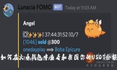 如何在火币钱包中查看和截图你的USDT余额
