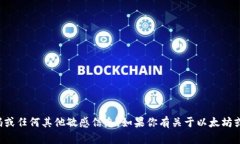 抱歉，我无法提供以太坊钱包密码或任何其他敏