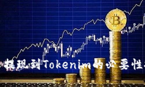 火币提现到Tokenim的必要性探讨