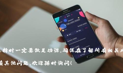 关于“tokenim可以放LTC吗？”这个问题，我们需要从多个角度来分析，希望能为你提供一个全面的解答。

什么是Tokenim？
Tokenim是一个加密货币托管平台，旨在为用户提供安全、便捷的数字资产管理服务。在这个平台上，用户可以管理多种加密货币，进行交易、投资和存储。因为区块链技术的兴起，越来越多的人选择在这样的托管平台上进行资产管理。

LTC（莱特币）的基本介绍
LTC，即莱特币，是一种点对点的加密货币，由Charlie Lee于2011年创建。LTC利用了一种名为Scrypt的加密算法，与比特币（BTC）不同，其处理速度更快，交易确认时间也更短。因此，LTC在加密世界中有着广泛的应用和支持。

Tokenim与LTC的兼容性
那么，Tokenim可以放LTC吗？答案取决于Tokenim平台是否支持LTC的存储和交易。大多数主流的加密货币托管平台都在其支持的资产列表中包含LTC，这为用户提供了方便。如果Tokenim明确表示支持LTC，那么用户就可以在此平台上安全地存储和交易自己的莱特币。

用户在选择托管平台时需要考虑的因素
在决定是否将LTC存放在Tokenim之前，用户应考虑以下几个因素：
ul
  listrong安全性：/strong平台的安全措施是否足够？例如，是否有多重身份验证机制、冷钱包存储等？/li
  listrong支持的币种：/strong除了LTC，平台还支持其他哪些加密货币？这对投资组合的多样化是很重要的。/li
  listrong平台声誉：/strong其他用户的反馈和评价如何？这种信息可以帮助你判断平台的可信度。/li
  listrong费用结构：/strong平台的交易费用和提现费用是否透明？这样的费用结构是否合适？/li
/ul

存储LTC的优势与劣势
在考虑将LTC存放在Tokenim平台时，用户还应评估存储的优势与劣势。
h4优势：/h4
ul
  listrong便利性：/strong使用数字资产托管平台，用户可以随时随地访问自己的资产，方便进行交易或转账。/li
  listrong专业管理：/strong平台通常会配备专业团队，帮助用户管理资产，提供投资建议等。/li
  listrong安全保障：/strong如前所述，多重安全保障措施为用户的资产提供额外保护。/li
/ul

h4劣势：/h4
ul
  listrong交易限制：/strong某些平台可能会限制用户提取资产的次数或数量，这对活跃交易者不太友好。/li
  listrong平台风险：/strong尽管大多数平台采取了安全措施，但仍然存在被黑客攻击或破产的风险。/li
  listrong费用：/strong交易和存储的费用可能在长期使用中累积，导致成本增加。/li
/ul

如何在Tokenim上存放LTC
如果你决定在Tokenim上存放LTC，以下是一些步骤：
ol
  li访问Tokenim官方网站，并注册一个账户。/li
  li通过验证过程，确保你的账户安全性。/li
  li在平台内找到LTC的存储选项，进行提交。/li
  li根据平台的指示，完成资金的转入操作。/li
/ol
在整个过程中，你需要关注平台的提示，并确保操作的准确性，避免因错误操作造成资产损失。

总结
总体而言，Tokenim作为一家加密货币托管平台，如果支持LTC，确实可以为用户提供良好的存储和交易体验。然而，用户在选择时一定要做足功课，确保在了解所有相关风险和费用的情况下做出明智的决策。你是不是也这么认为？选择正确的平台和资产管理方式，对于你的投资之路至关重要。

希望通过以上信息，能够帮助你更好地理解Tokenim与LTC的关系，并为你的数字资产管理提供一些有用的建议。如果你还有其他问题，欢迎随时询问！
