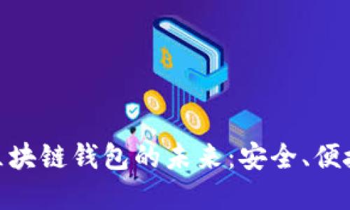 探索数字资产区块链钱包的未来：安全、便捷与投资新机遇