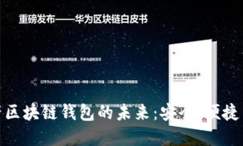 探索数字资产区块链钱包的未来：安全、便捷与投资新机遇