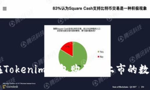 如何在Tokenim钱包购买未上市的数字货币
