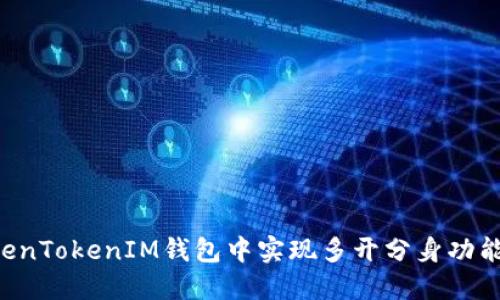 如何在TokenTokenIM钱包中实现多开分身功能：全面指南