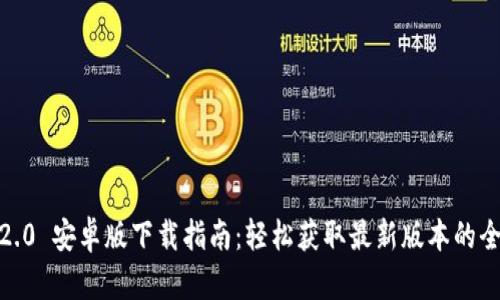 Tokenim 2.0 安卓版下载指南：轻松获取最新版本的全方位教你！