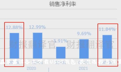 如何在苹果设备上下载USDT钱包：最佳选择与设置指南