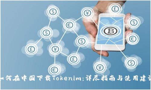 如何在中国下载Tokenim：详尽指南与使用建议