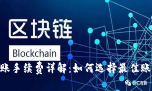 Tokenim转账手续费详解：如何选择最佳账户节省成本