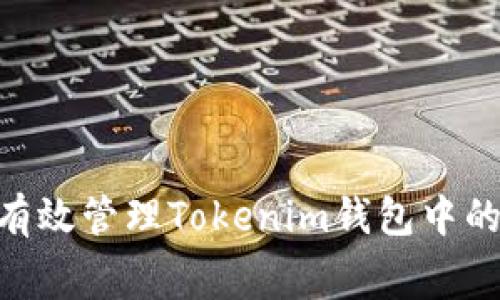 深入解析：如何有效管理Tokenim钱包中的ETH转账手续费