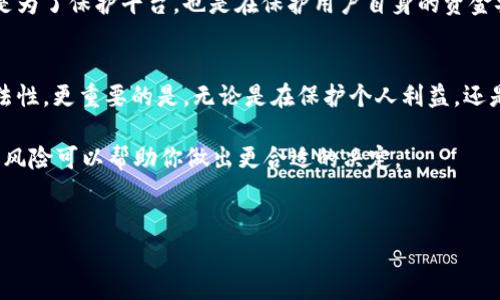 在讨论TokenIM是否需要实名的问题时，首先要了解TokenIM是什么。TokenIM是一种数字资产钱包或交易平台，其是否需要实名制的相关政策可能与其所在国家或地区的法律法规、行业标准及自身的合规要求密切相关。

TokenIM的背景
TokenIM作为一种数字货币钱包或交易平台，通常允许用户存储和交易不同类型的加密货币。随着数字货币的流行，很多国家都开始加强对数字货币交易的监管，以防止洗钱、诈骗等违法行为的发生。因此，不少平台在用户注册时要求进行实名登记，以确保交易的合法性和安全性。

实名制的必要性
你是不是也在想，为什么TokenIM需要实名制呢？实名制的主要目的是为了增加交易的透明度和安全性。在许多国家，金融监管机构要求数字货币交易平台必须对客户进行实名认证，以便追踪资金流向，降低风险。此外，实名制有助于保护用户的权益，一旦发生违法行为，实名制用户容易被追踪和保护。

TokenIM的实名政策
具体来说，TokenIM在不同地区的实名政策可能会有所不同。有些地区的用户在注册时可能需要提供身份证明、手机号码以及其他相关信息。这样做的好处在于，TokenIM可以更好地确保每位用户的身份真实合法，同时预防潜在的欺诈行为。

如何进行实名认证
如果你决定使用TokenIM，并且需要进行实名认证，通常流程包括以下几个步骤：
ul
  li注册账户：获取一个TokenIM账号，提供基本的邮箱及设置密码。/li
  li填写个人信息：在个人信息页填入必要的个人身份信息，例如姓名、身份证号等。/li
  li上传证明文件：根据要求上传身份证件（如身份证或护照）的照片，可能还需要提交住址证明。/li
  li审核等待：提交后，平台会对你的信息进行审核，通常需要一些时间。/li
/ul

实名制的风险与挑战
尽管实名制有其一定的好处，但也面临一些风险与挑战。例如，用户信息的安全性问题。如果TokenIM未能妥善处理用户数据，就可能导致用户信息泄露，从而引发不必要的麻烦。你有没有想过，如果你的个人信息被盗用，会造成多大的损失呢？

用户隐私保护
在进行实名认证的过程中，TokenIM应该如何平衡用户隐私与合规要求呢？一些平台已经采取措施来保护用户的隐私，例如采用数据加密技术、限制数据访问权限等。选择使用TokenIM之前，用户可以先查阅相关隐私政策，确保自己的信息安全。

不实名的风险
如果你选择不进行实名认证，可能会面临一系列限制，比如无法进行大额交易、提款或使用某些特定功能。这些规定的目的不仅是为了保护平台，也是在保护用户自身的资金安全。

结束语：应该实名吗？
那么，最终TokenIM用户是否应该选择实名呢？从长远来看，实名制虽然可能带来一定的麻烦，但它能确保用户的交易安全与合法性。更重要的是，无论是在保护个人利益，还是合规方面，实名制度都是不可忽视的一部分。你认同这个观点吗？

在这个日益增长的数字货币世界中，选择一个安全可靠的平台至关重要，TokenIM作为一个潜在的选择，了解其实名政策和相关风险可以帮助你做出更合适的决定。

TokenIM, 实名制, 数字货币, 用户安全/guanjianci
TokenIM是否需要实名？探讨数字钱包实名制的利与弊