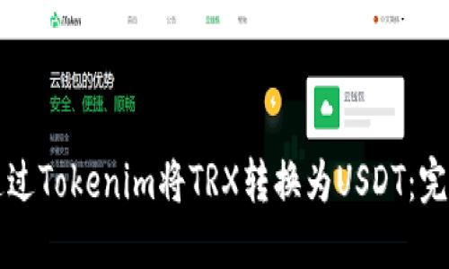 如何通过Tokenim将TRX转换为USDT：完整指南